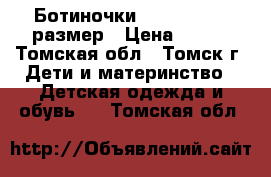 Ботиночки “Kotofey“ 23 размер › Цена ­ 250 - Томская обл., Томск г. Дети и материнство » Детская одежда и обувь   . Томская обл.